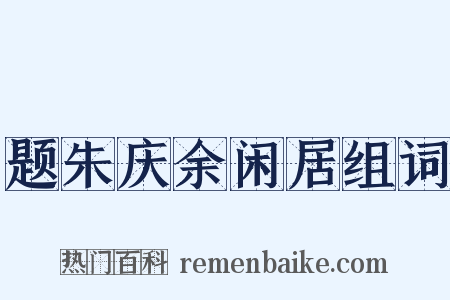 题朱庆余闲居组词是什么意思的图片